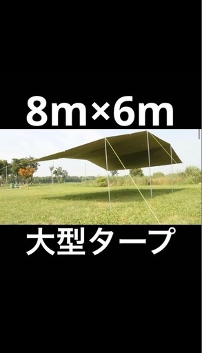 タープ　8m × 6m 大型タープ キャンプ　イベント用　巨大 タープ8m × 6m 大型タープ キャンプイベント用巨大