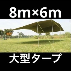 タープ　8m × 6m 大型タープ キャンプ　イベント用　巨大