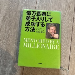 億万長者に弟子入りして成功する方法の画像