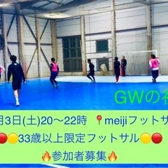 5/3（土）20～22時🔴🟡33歳以上限定の個人参加型フットサル...