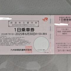 JR九州 チケット　１枚