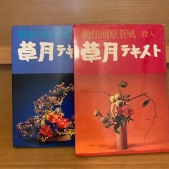 草月テキスト2冊セット