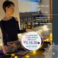 【金曜よる】キャンドルヨガ【青梅線福生駅徒歩5分】