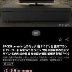 【最終値下げ】210テレビ台 背中面に割れありネット最安値70,000円!の画像