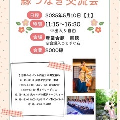 🌸縁つなぎ交流会🌸