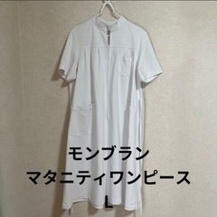【美品】モンブラン　マタニティワンピース　白　L