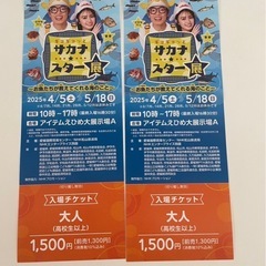 サカナスター展チケット