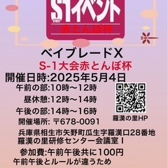 第4回播州ベイブレードx交流会&S-1大会