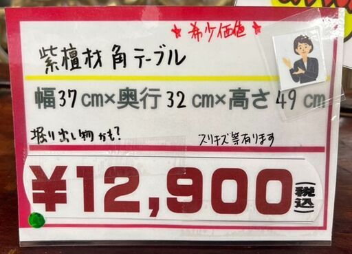 紫檀材角テーブル　中古品　