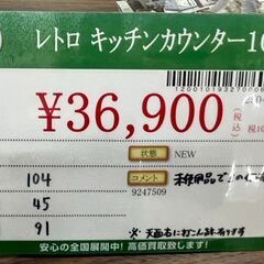 レトロ　キッチンカウンター　105　未使用品の画像