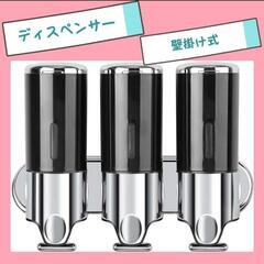 ディスペンサーシャンプー　コンディショナー 　3室　おしゃれ　壁掛け式の画像