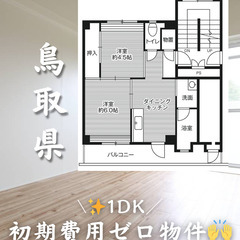 鳥取県倉吉市　初期費用ゼロ　家賃35000円　生活保護可