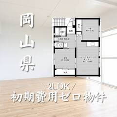 岡山県勝田郡　初期費用ゼロ　家賃44000円　生活保護可