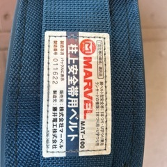 腰道具安全帯ベルト　マーベルの画像