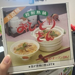 土鍋1人用