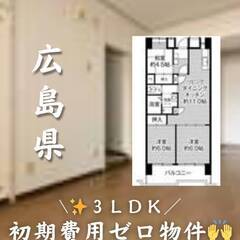 広島県広島市中区　初期費用ゼロ　家賃70000円　生活保護…