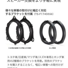 カロッツェリア　TS-F1740II 汎用ブラケットです。の画像