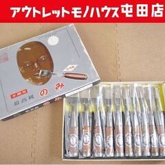 当時物 本職用 のみ 10本組 正鋼別打 赤樫 職人 道具 工具...