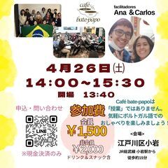 ポルトガル語おしゃべり会 Café Bate-papo ～Vam...