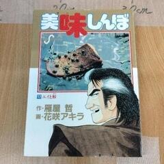 0421-234 美味しんぼ　漫画