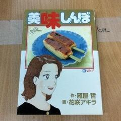 0421-237 美味しんぼ　漫画