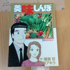 0421-233 美味しんぼ　漫画