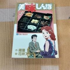 0421-236 美味しんぼ　漫画