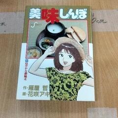 0421-235 美味しんぼ　漫画