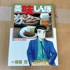 0421-239 美味しんぼ　漫画