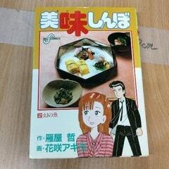 0421-238 美味しんぼ　漫画