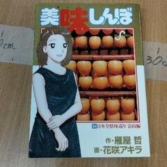 0421-246 美味しんぼ
