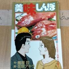 0421-245 美味しんぼ