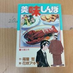 0421-243 美味しんぼ