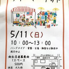 【日南】2025年5/11(日)にフリマを開催します！【出店者大募集】