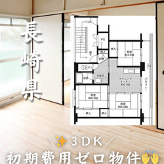 長崎県雲仙市　初期費用ゼロ　家賃52000円　生活保護可