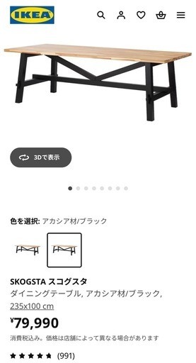 4/30まで】IKEA SKOGSTA ダイニングテーブル, アカシア材/ブラック