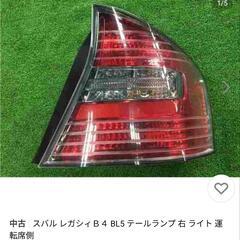 レガシィBL5 右テールユニット