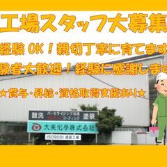 【日勤の工場内スタッフ】創業1958年。業界屈指の技術集団で塗装...