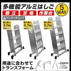 多機能アルミはしご　４段タイプ　梯子　最大高４・７メートル　５W...