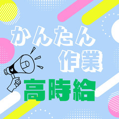 ⭐倉庫内作業⭐お休みたっぷり⭐マイカー通勤OK・資格・学歴不問⭐