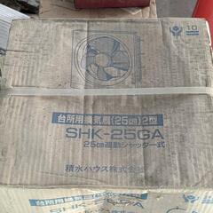 25センチ 台所用換気扇 未開封品