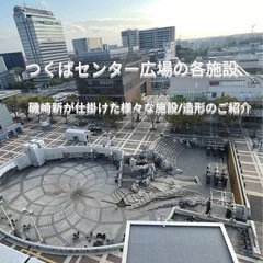 5/11(日)つくば市にて 路上ライブメンバー大募集♫