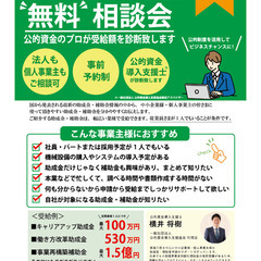 助成金・補助金の無料相談会開催いたします。