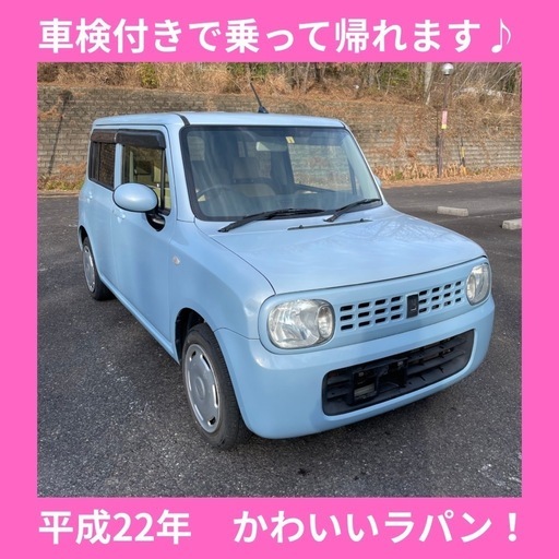 岐阜スズキアルトラパンGグレード軽自動車 平成22年式 車検付き  