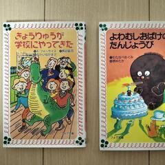 わむしおばけのたんじょうび、きょうりゅうが学校にやってきた　2冊セット