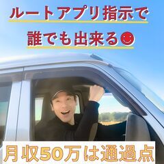 ☆周南エリア　ルートアプリ指示の宅配だから快適快走ですよ！☆月収...