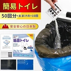 新品未使用　防災　持ち出し　トイレ　携帯トイレ