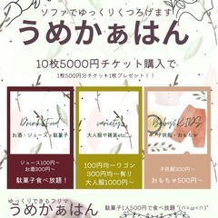 ソファでゆっくりできるフリマ☆うめかぁはん☆