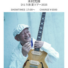 7/20(日）木村充揮 ひとり旅　夏ツアー 2025