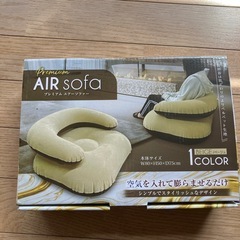 プレミアムエアーソファー